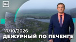Программа «Дежурный по Печенге» от 17 октября