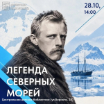 «Легенда северных морей»: тайна личности полярного первопроходца